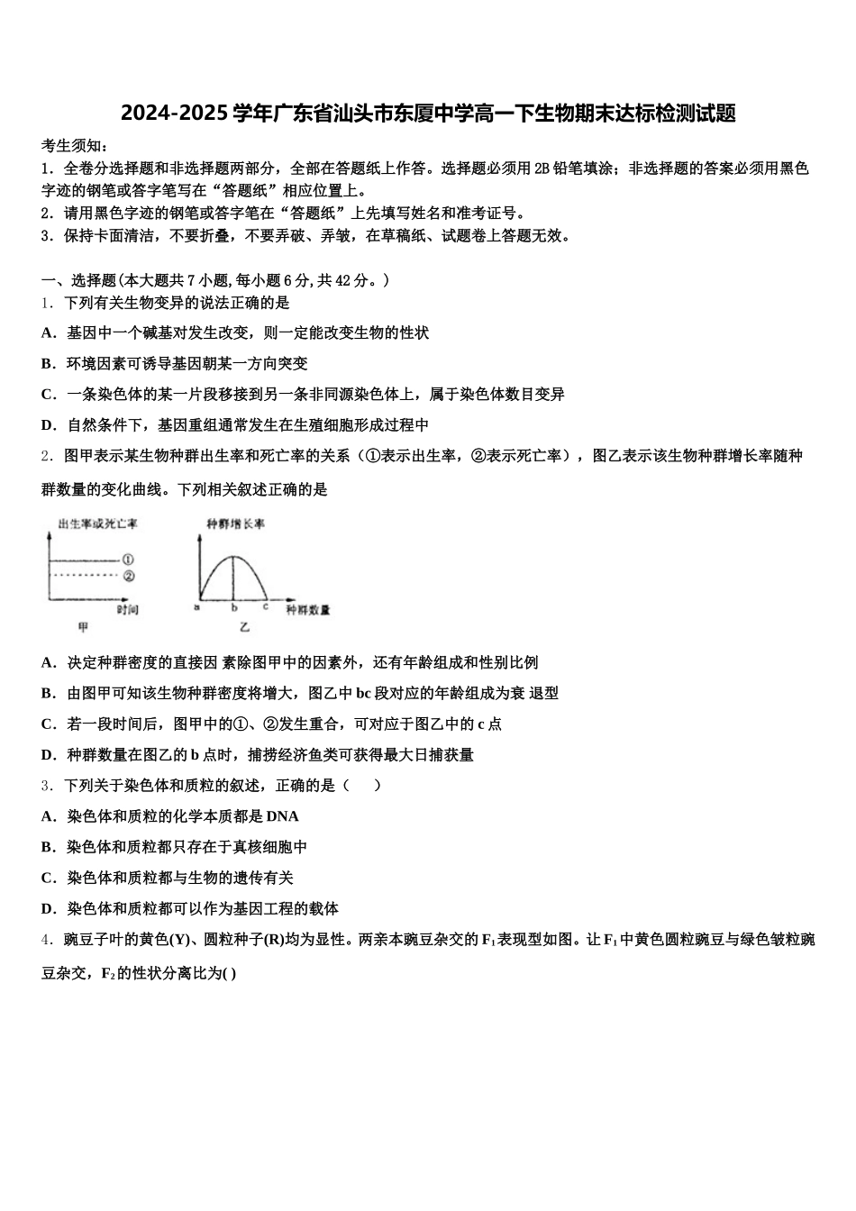 2024-2025学年广东省汕头市东厦中学高一下生物期末达标检测试题含解析_第1页