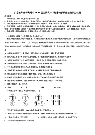 广东省华南师大附中2025届生物高一下期末教学质量检测模拟试题含解析
