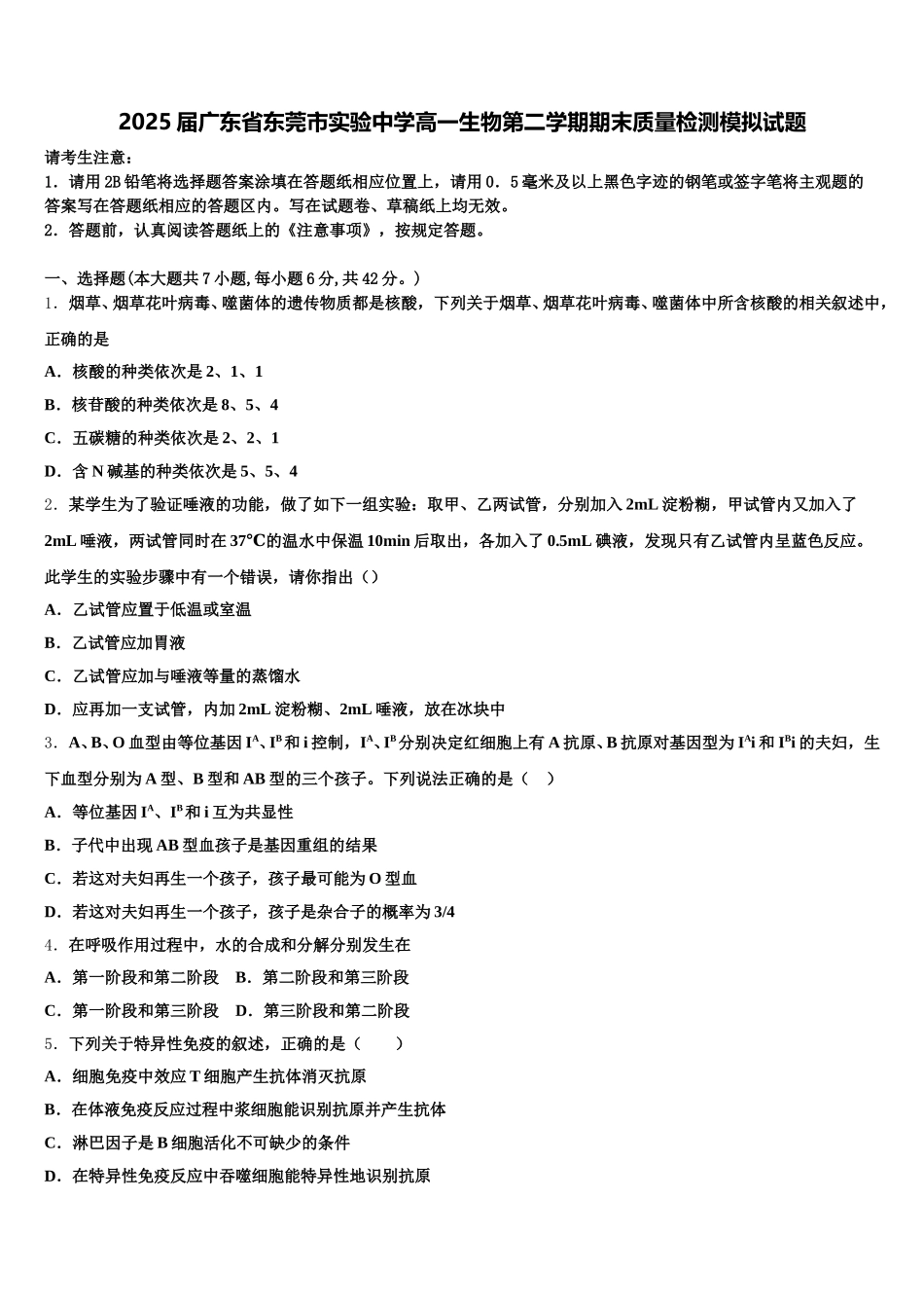 2025届广东省东莞市实验中学高一生物第二学期期末质量检测模拟试题含解析_第1页