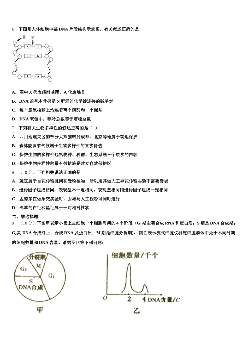 2025届广东省东莞市实验中学高一生物第二学期期末质量检测模拟试题含解析_第2页
