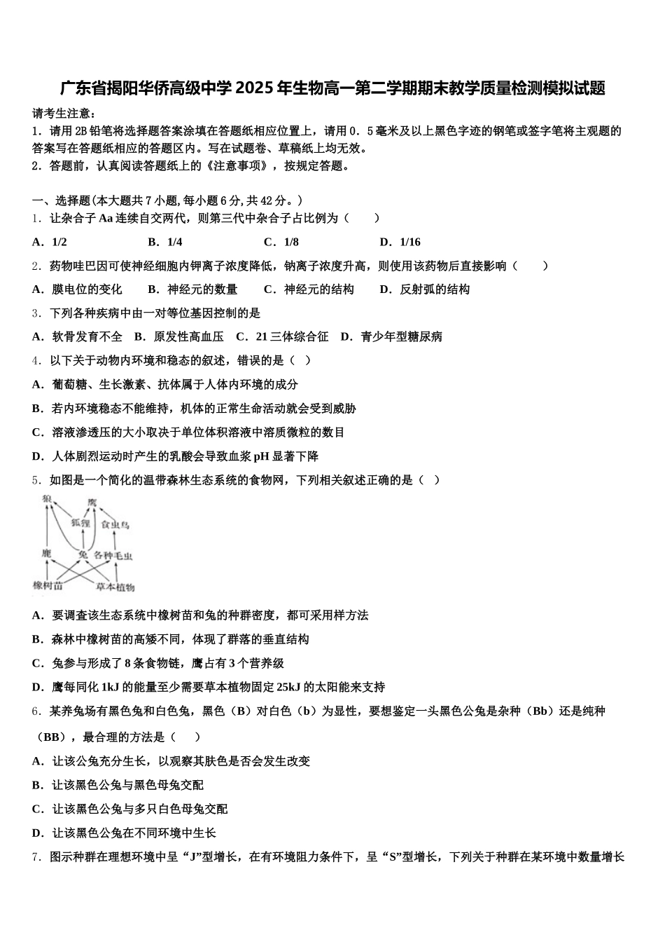 广东省揭阳华侨高级中学2025年生物高一第二学期期末教学质量检测模拟试题含解析_第1页