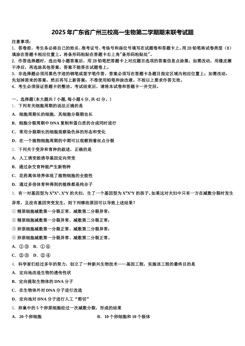 2025年广东省广州三校高一生物第二学期期末联考试题含解析_第1页
