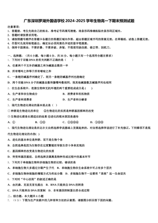 广东深圳罗湖外国语学校2024-2025学年生物高一下期末预测试题含解析