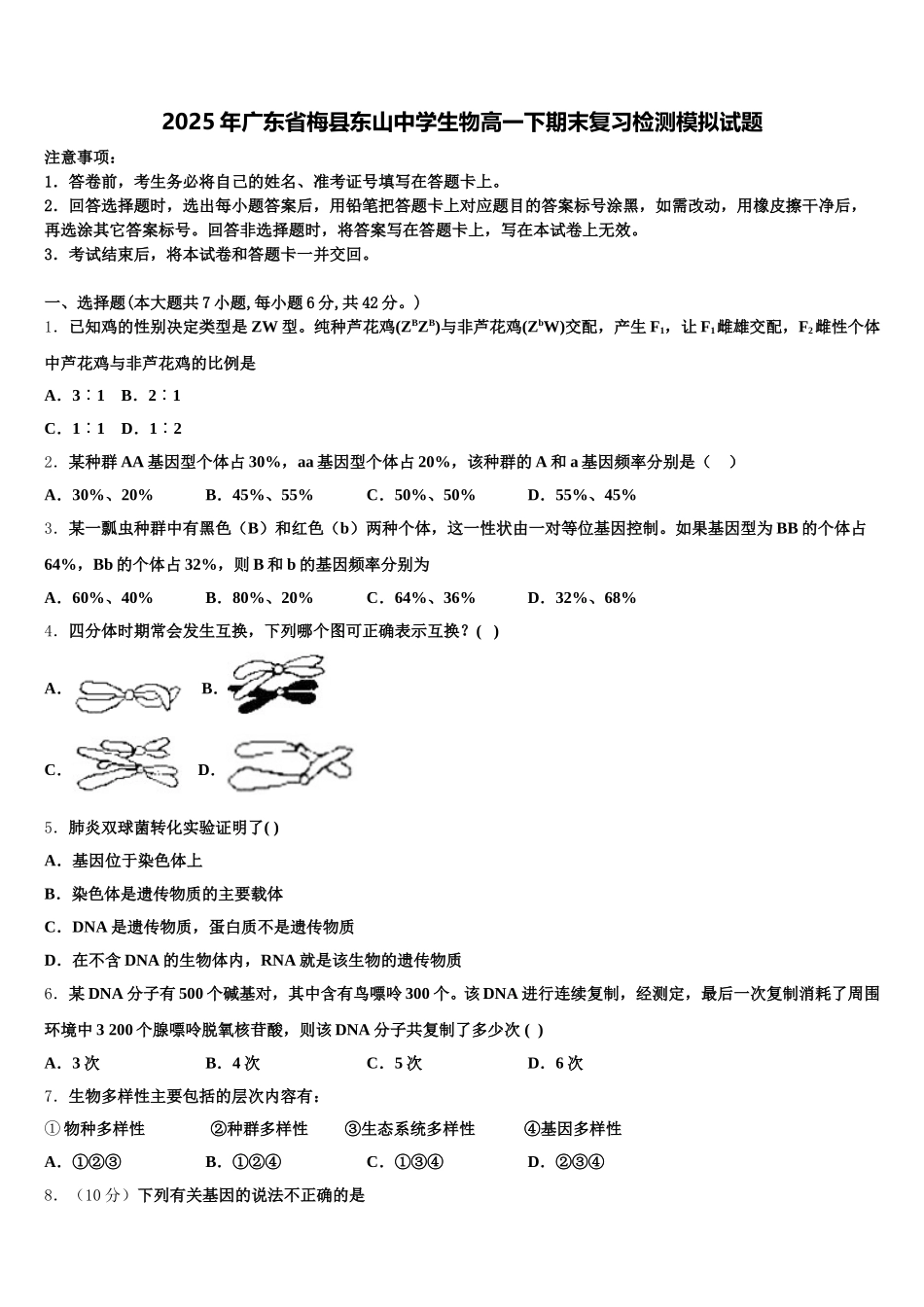 2025年广东省梅县东山中学生物高一下期末复习检测模拟试题含解析_第1页