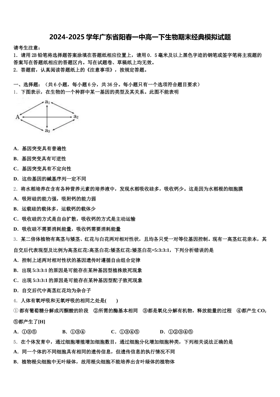 2024-2025学年广东省阳春一中高一下生物期末经典模拟试题含解析_第1页
