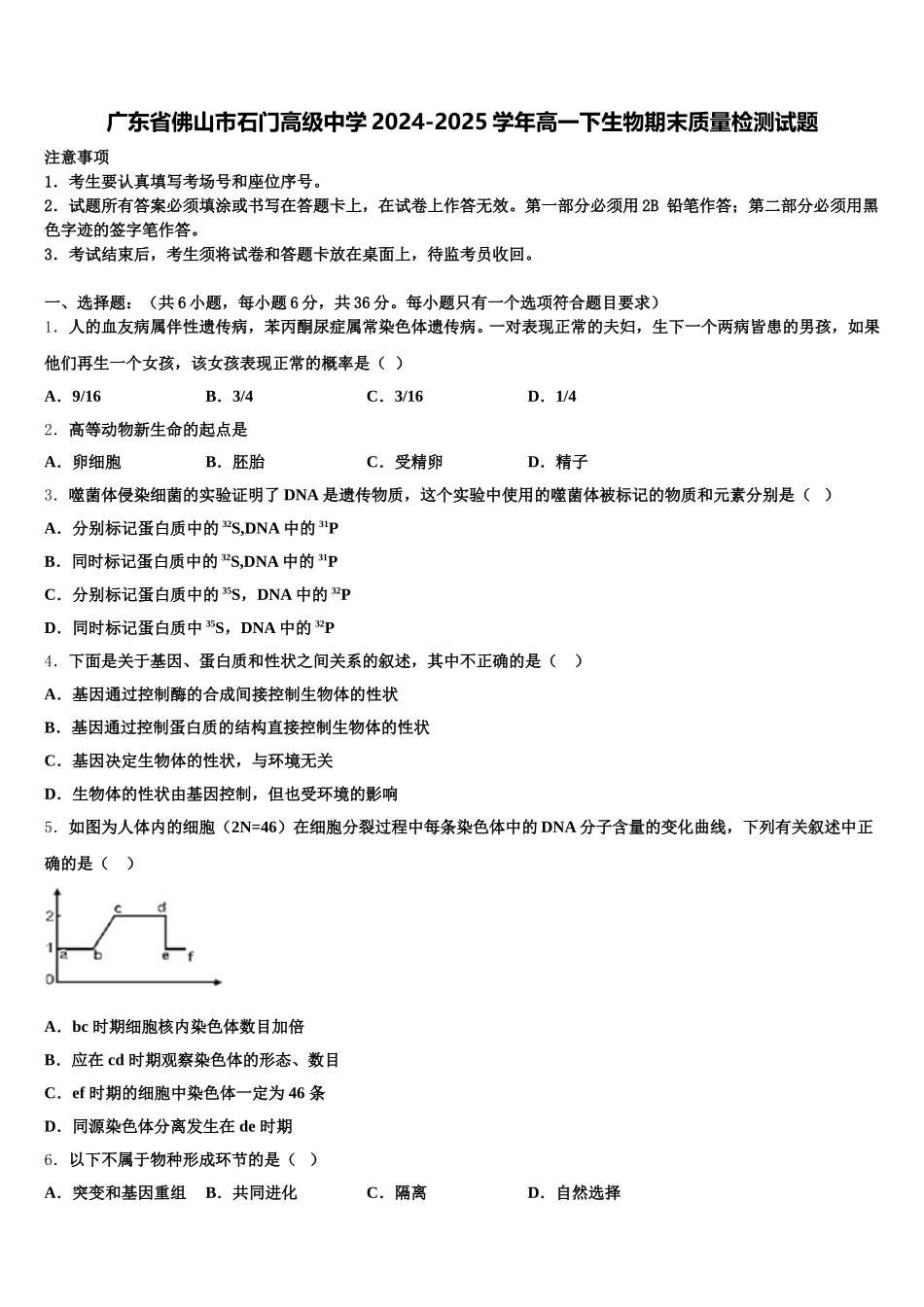 广东省佛山市石门高级中学2024-2025学年高一下生物期末质量检测试题含解析_第1页