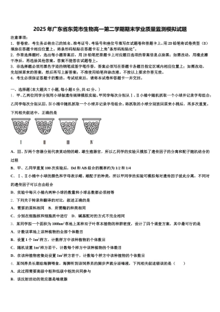 2025年广东省东莞市生物高一第二学期期末学业质量监测模拟试题含解析