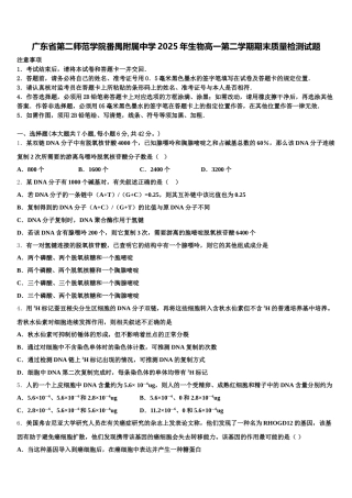 广东省第二师范学院番禺附属中学2025年生物高一第二学期期末质量检测试题含解析