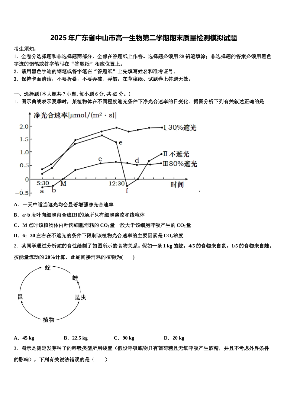 2025年广东省中山市高一生物第二学期期末质量检测模拟试题含解析_第1页