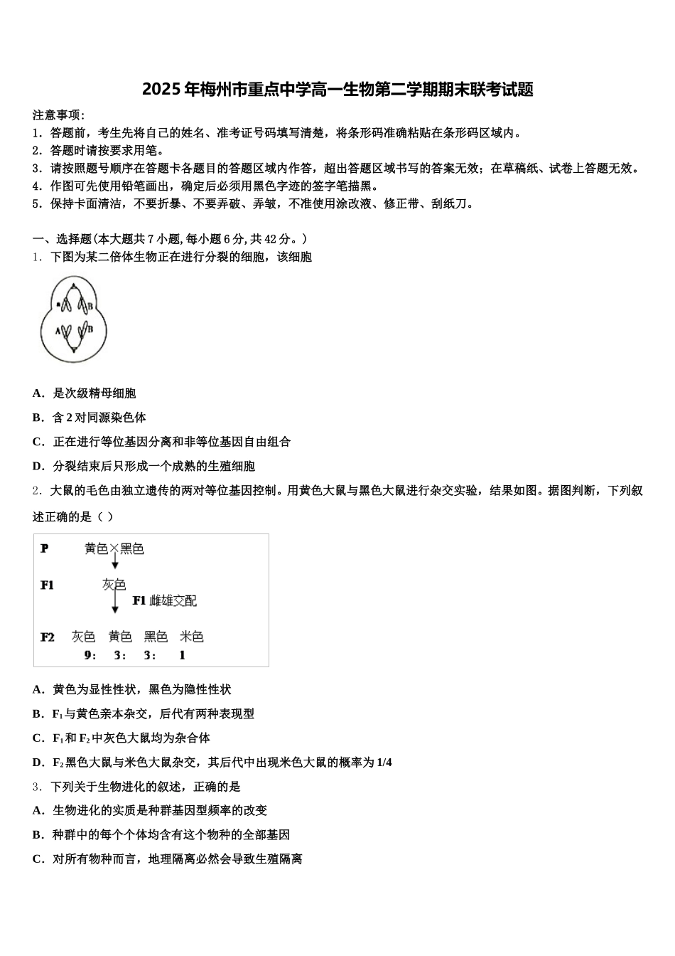 2025年梅州市重点中学高一生物第二学期期末联考试题含解析_第1页