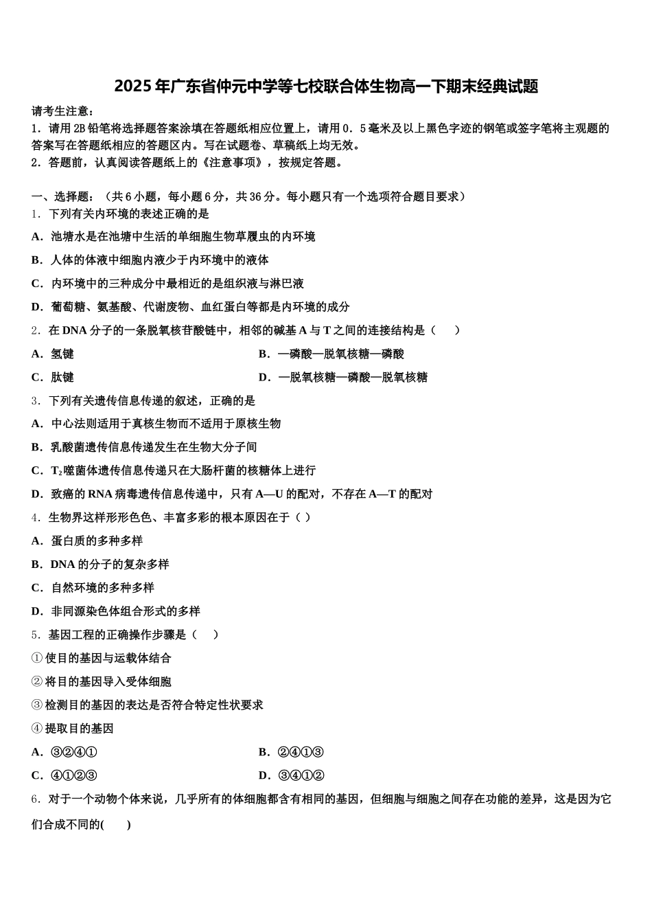 2025年广东省仲元中学等七校联合体生物高一下期末经典试题含解析_第1页
