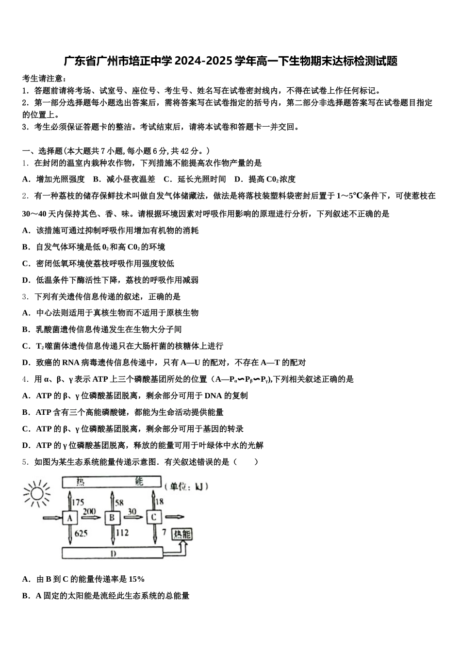 广东省广州市培正中学2024-2025学年高一下生物期末达标检测试题含解析_第1页