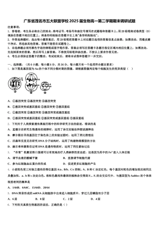 广东省茂名市五大联盟学校2025届生物高一第二学期期末调研试题含解析