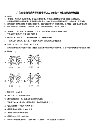 广东省华南师范大学附属中学2025年高一下生物期末经典试题含解析