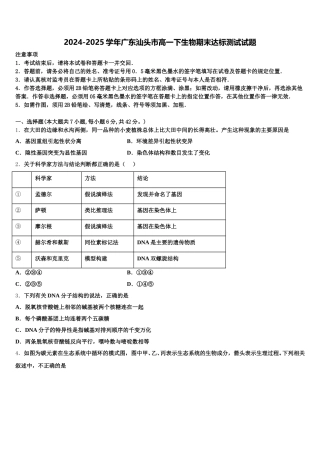 2024-2025学年广东汕头市高一下生物期末达标测试试题含解析