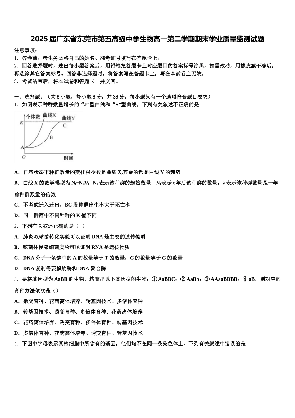 2025届广东省东莞市第五高级中学生物高一第二学期期末学业质量监测试题含解析_第1页