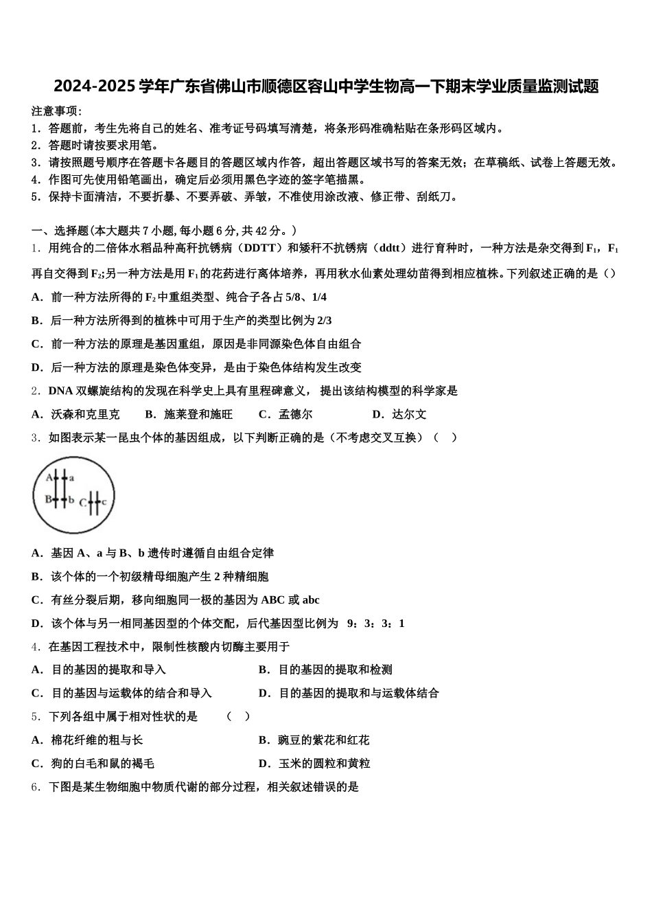 2024-2025学年广东省佛山市顺德区容山中学生物高一下期末学业质量监测试题含解析_第1页