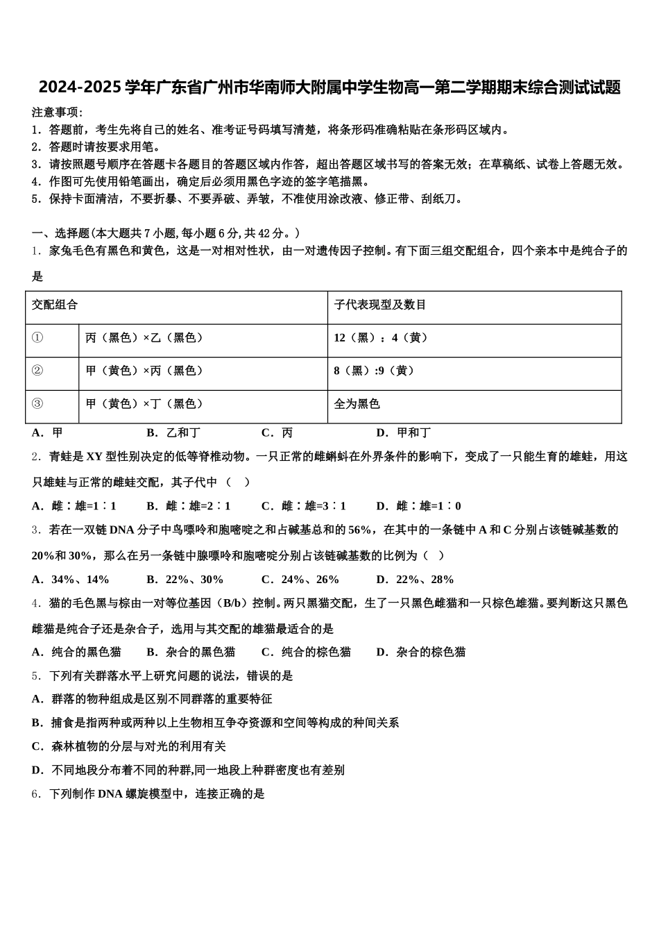 2024-2025学年广东省广州市华南师大附属中学生物高一第二学期期末综合测试试题含解析_第1页