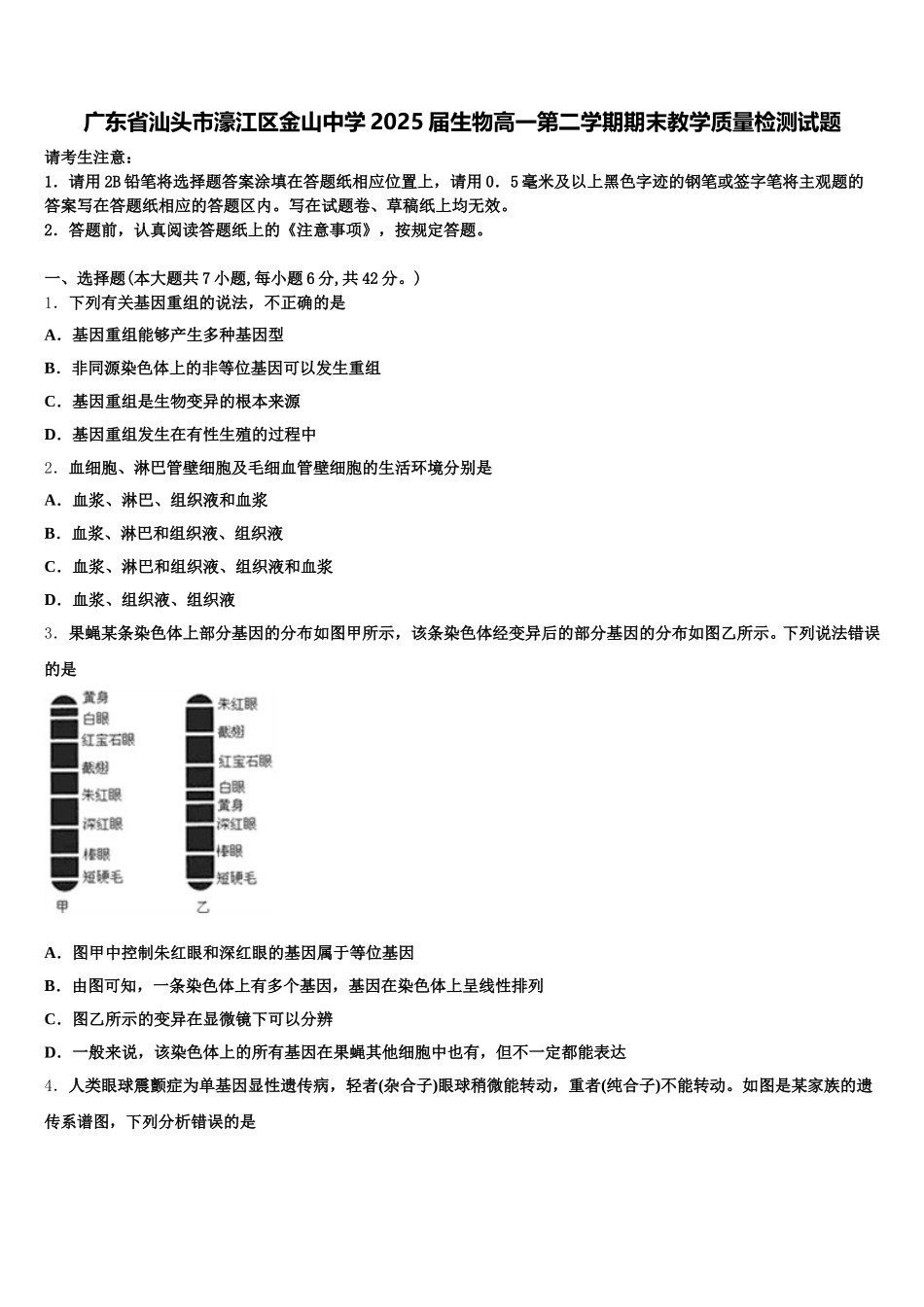 广东省汕头市濠江区金山中学2025届生物高一第二学期期末教学质量检测试题含解析_第1页
