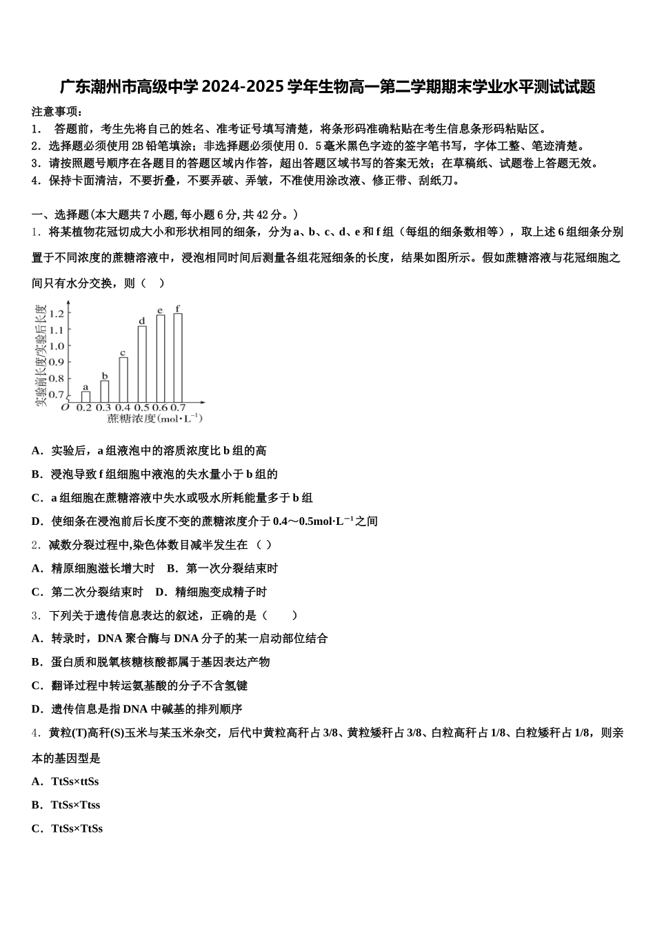 广东潮州市高级中学2024-2025学年生物高一第二学期期末学业水平测试试题含解析_第1页