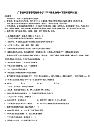 广东省东莞市东莞高级中学2025届生物高一下期末调研试题含解析
