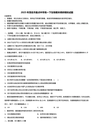 2025年茂名市重点中学高一下生物期末调研模拟试题含解析