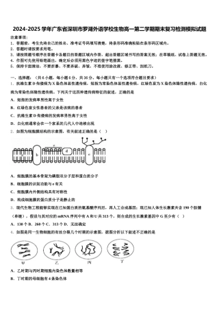 2024-2025学年广东省深圳市罗湖外语学校生物高一第二学期期末复习检测模拟试题含解析