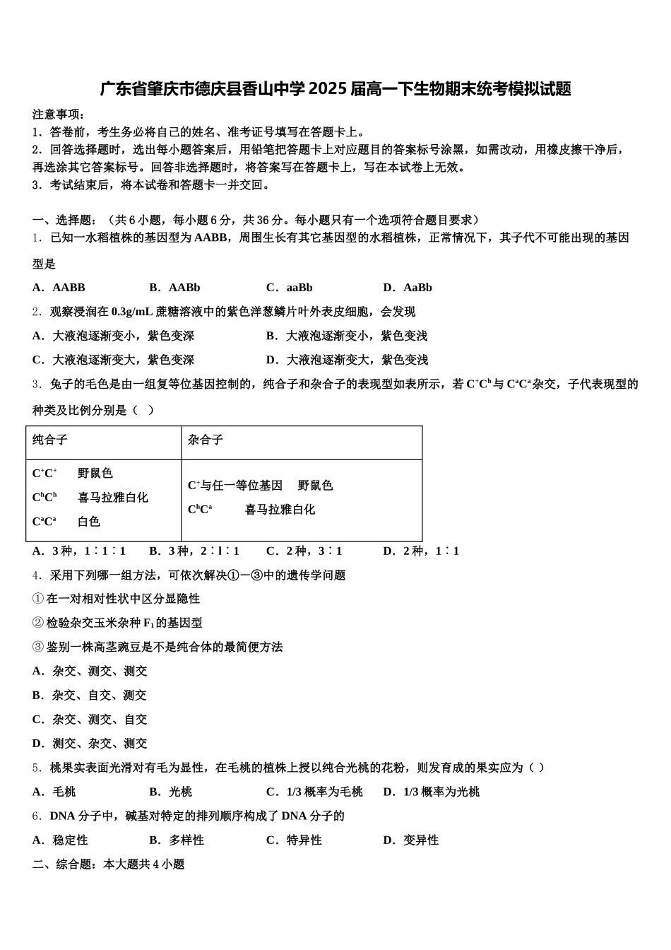 广东省肇庆市德庆县香山中学2025届高一下生物期末统考模拟试题含解析_第1页