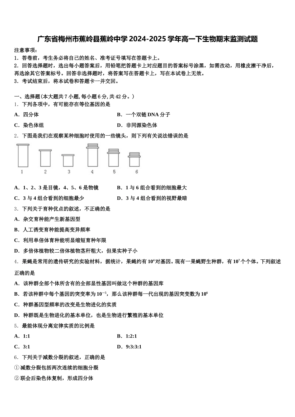 广东省梅州市蕉岭县蕉岭中学2024-2025学年高一下生物期末监测试题含解析_第1页