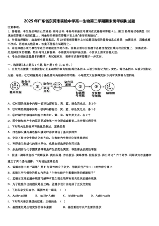 2025年广东省东莞市实验中学高一生物第二学期期末统考模拟试题含解析
