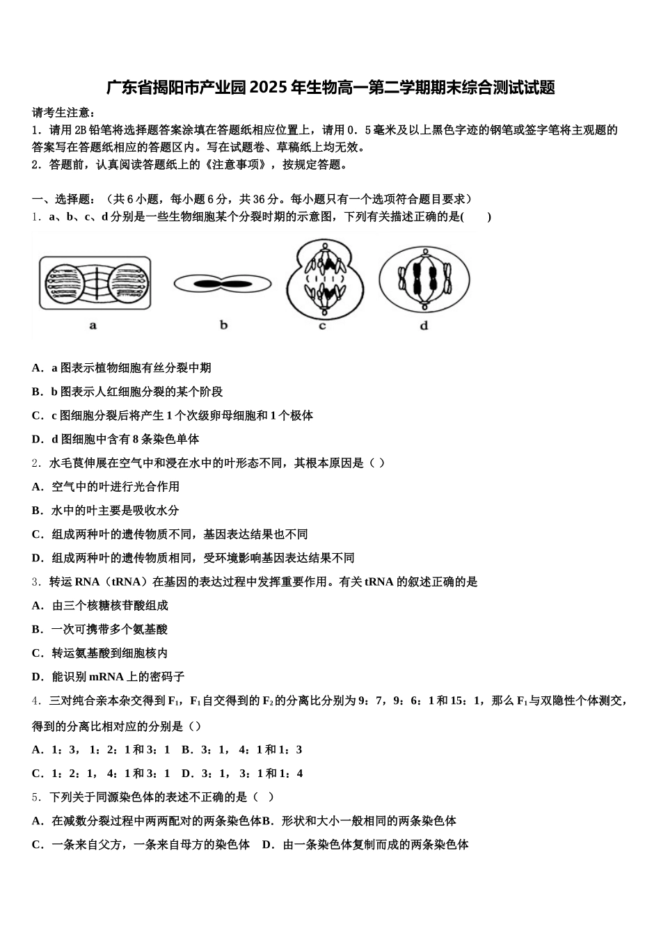 广东省揭阳市产业园2025年生物高一第二学期期末综合测试试题含解析_第1页