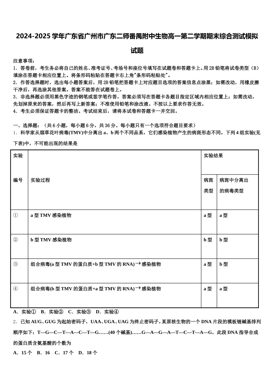 2024-2025学年广东省广州市广东二师番禺附中生物高一第二学期期末综合测试模拟试题含解析_第1页