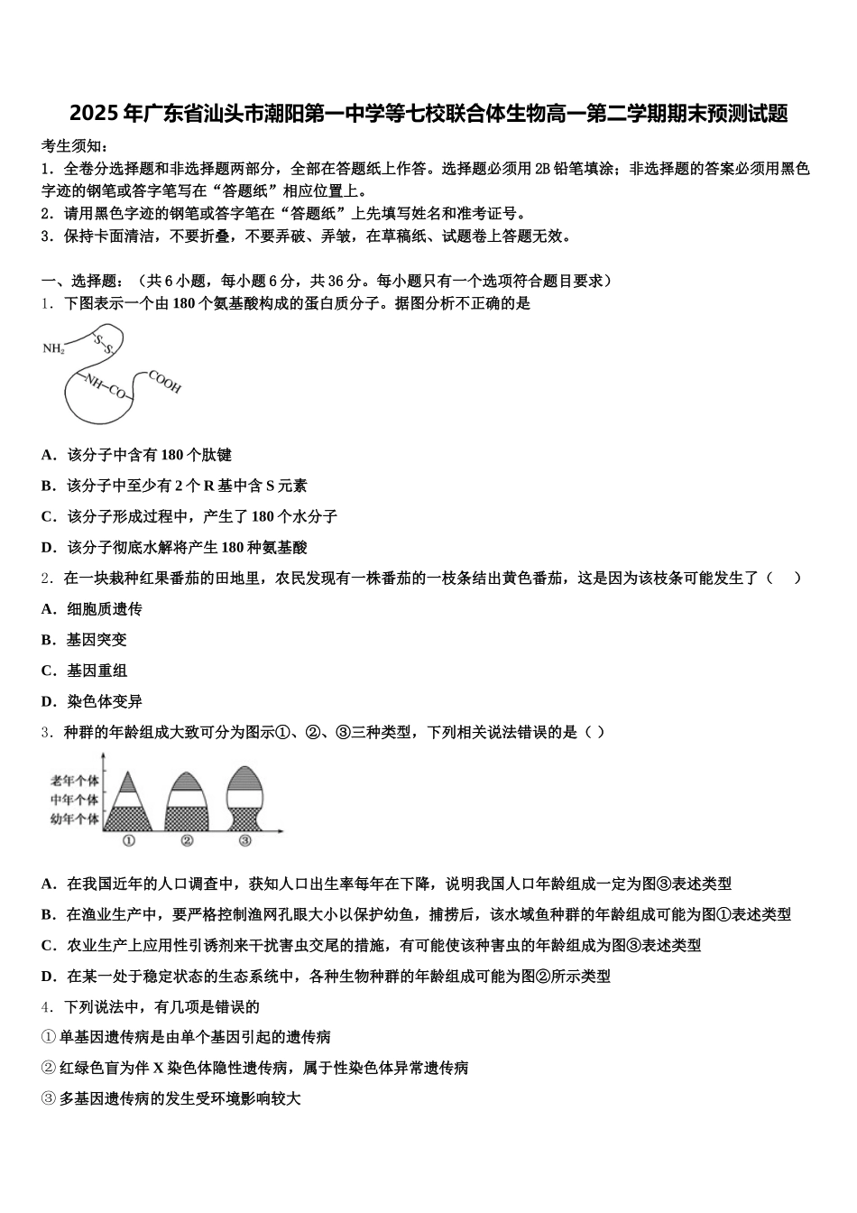 2025年广东省汕头市潮阳第一中学等七校联合体生物高一第二学期期末预测试题含解析_第1页
