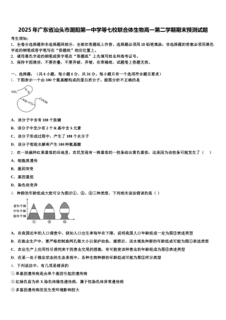 2025年广东省汕头市潮阳第一中学等七校联合体生物高一第二学期期末预测试题含解析