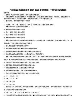 广东省汕头市潮阳区高中2024-2025学年生物高一下期末综合测试试题含解析