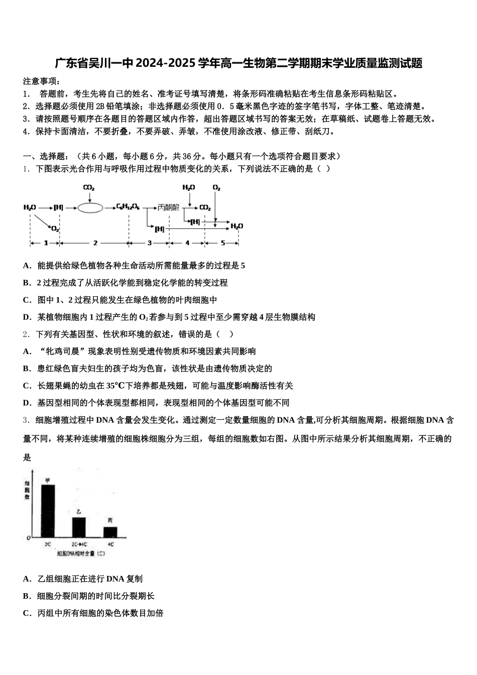 广东省吴川一中2024-2025学年高一生物第二学期期末学业质量监测试题含解析_第1页