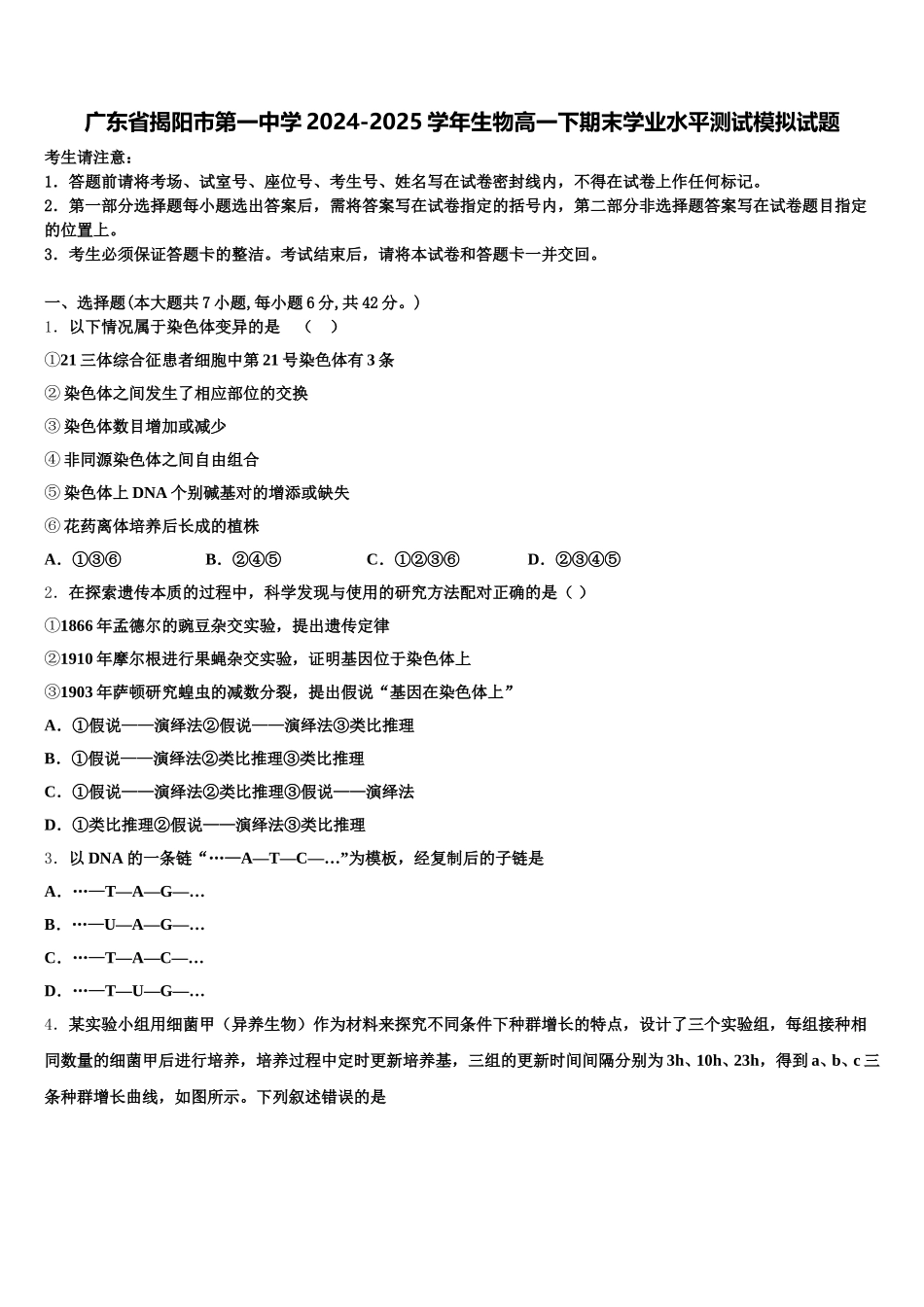 广东省揭阳市第一中学2024-2025学年生物高一下期末学业水平测试模拟试题含解析_第1页