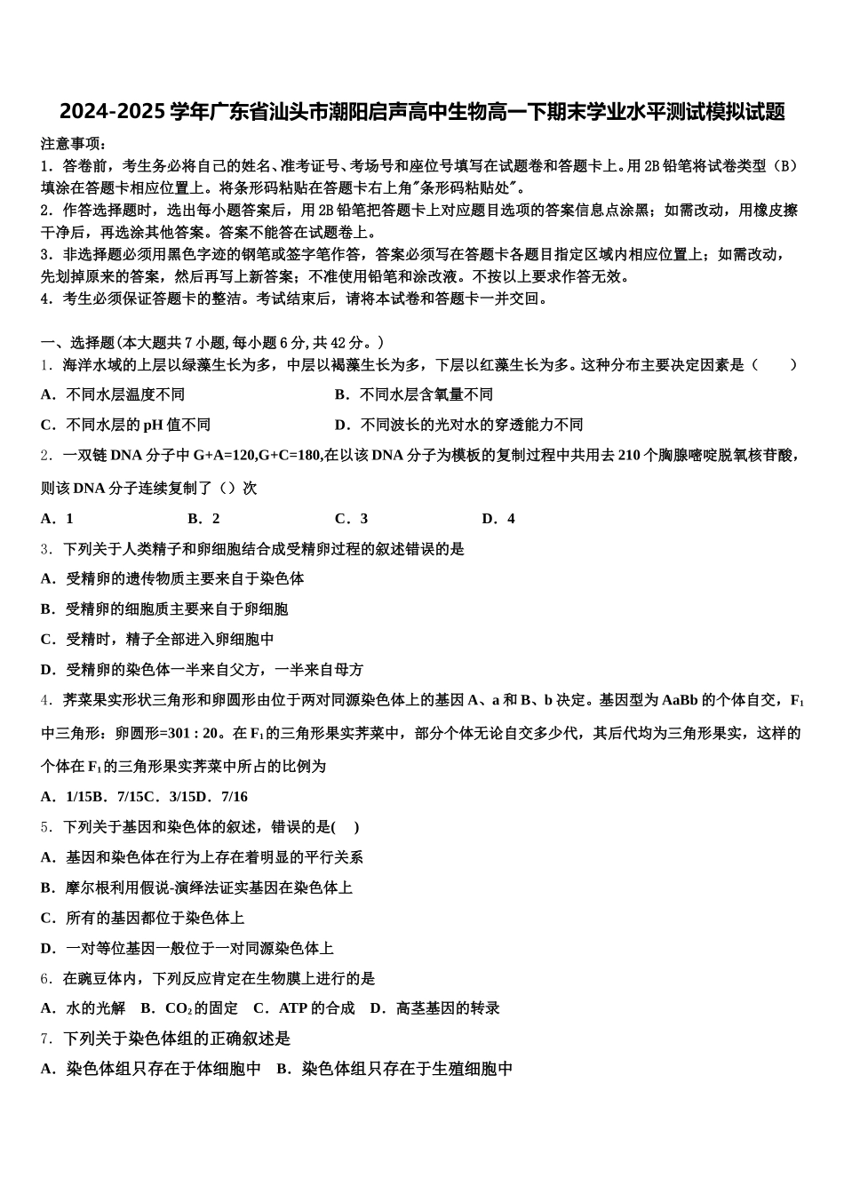 2024-2025学年广东省汕头市潮阳启声高中生物高一下期末学业水平测试模拟试题含解析_第1页