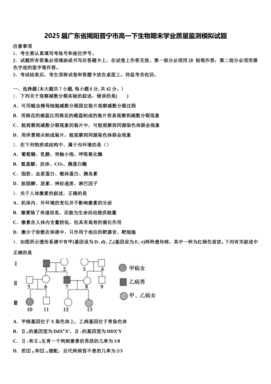 2025届广东省揭阳普宁市高一下生物期末学业质量监测模拟试题含解析_第1页