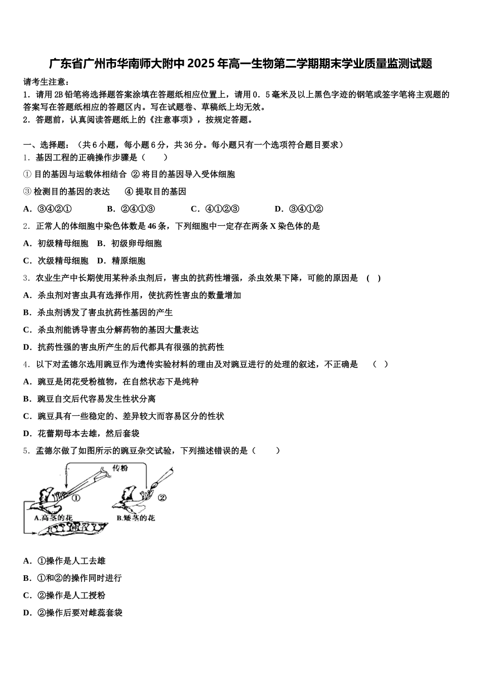 广东省广州市华南师大附中2025年高一生物第二学期期末学业质量监测试题含解析_第1页