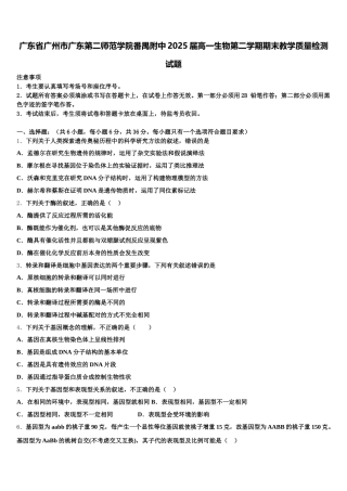 广东省广州市广东第二师范学院番禺附中2025届高一生物第二学期期末教学质量检测试题含解析