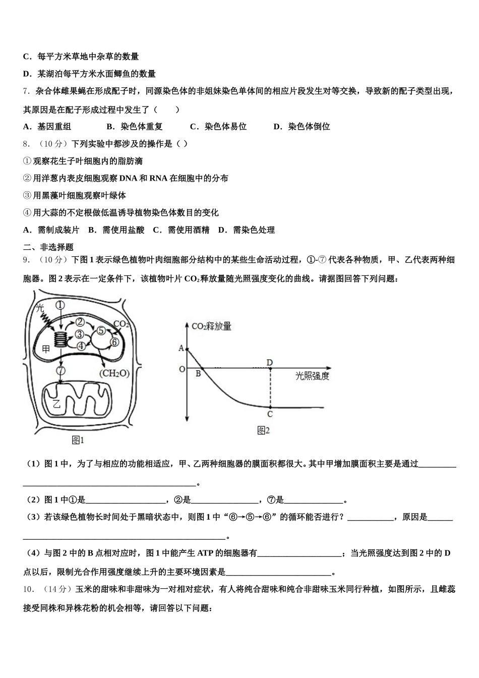 2025届广东深圳市翠园中学生物高一第二学期期末联考模拟试题含解析_第2页