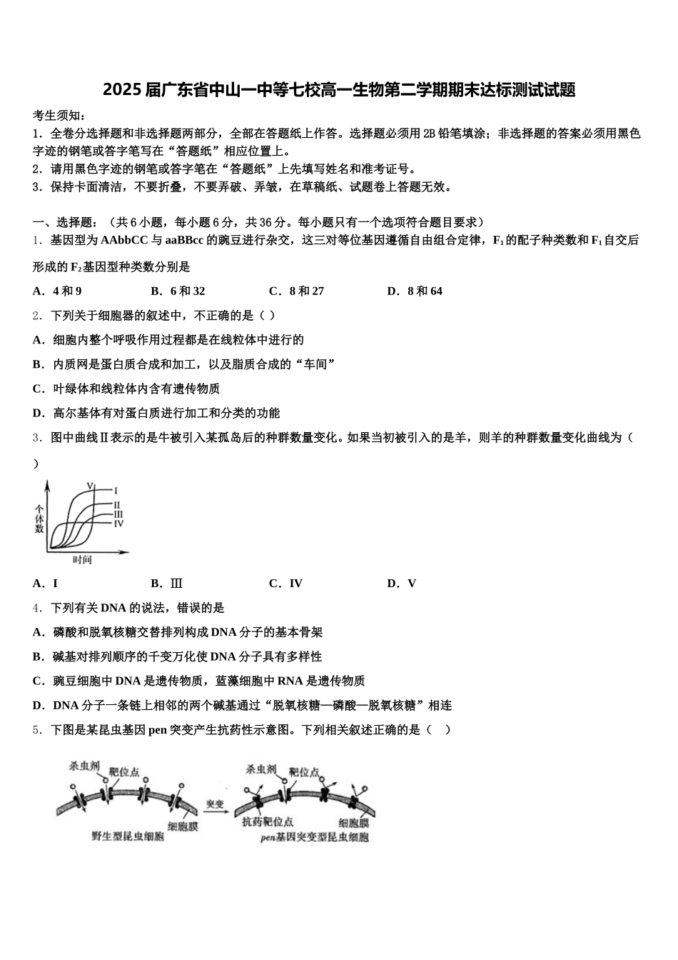 2025届广东省中山一中等七校高一生物第二学期期末达标测试试题含解析_第1页