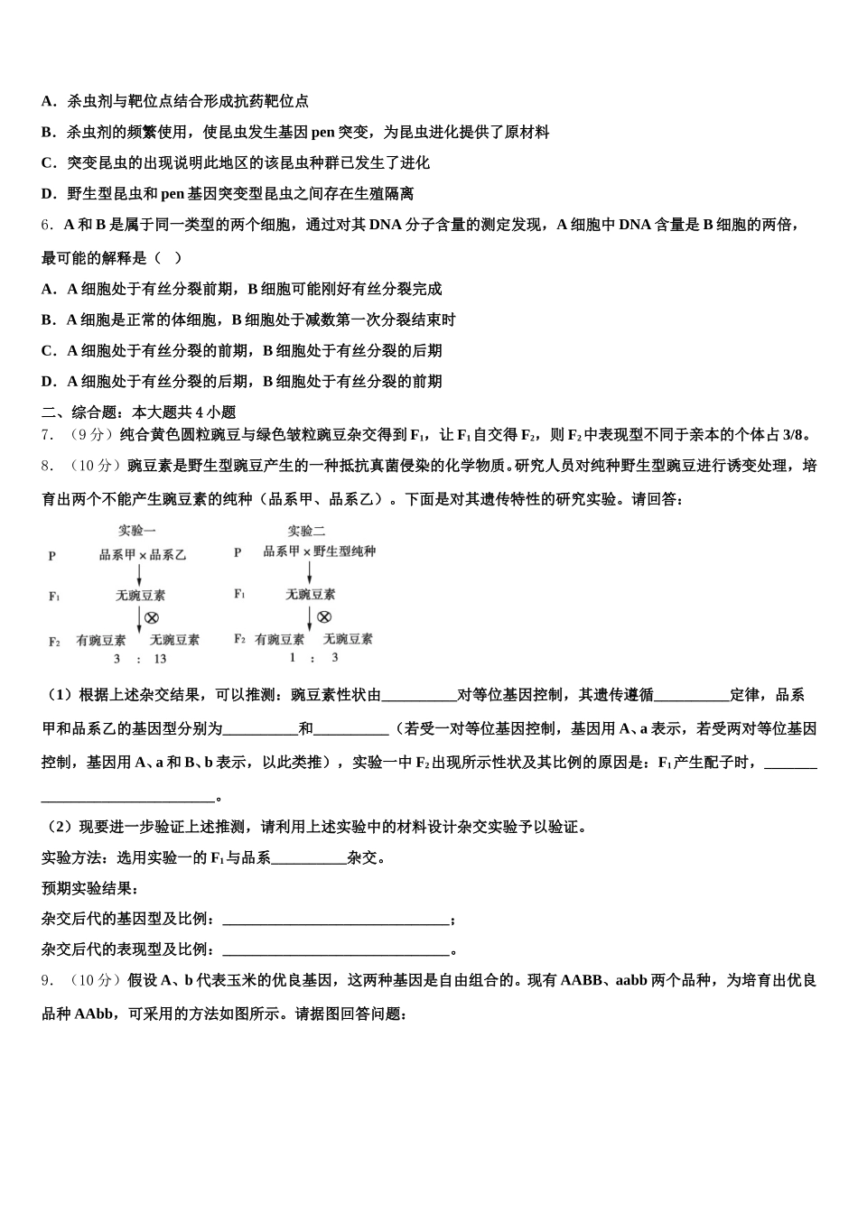 2025届广东省中山一中等七校高一生物第二学期期末达标测试试题含解析_第2页