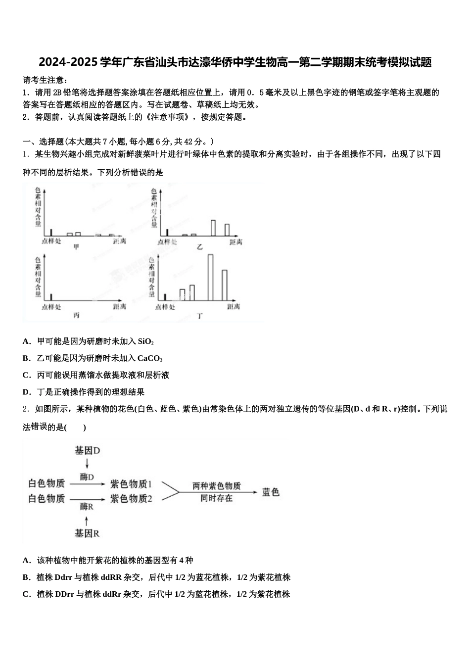2024-2025学年广东省汕头市达濠华侨中学生物高一第二学期期末统考模拟试题含解析_第1页