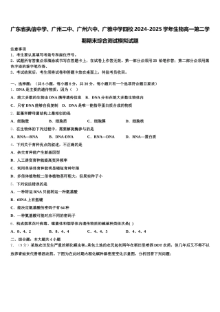 广东省执信中学、广州二中、广州六中、广雅中学四校2024-2025学年生物高一第二学期期末综合测试模拟试题含解析