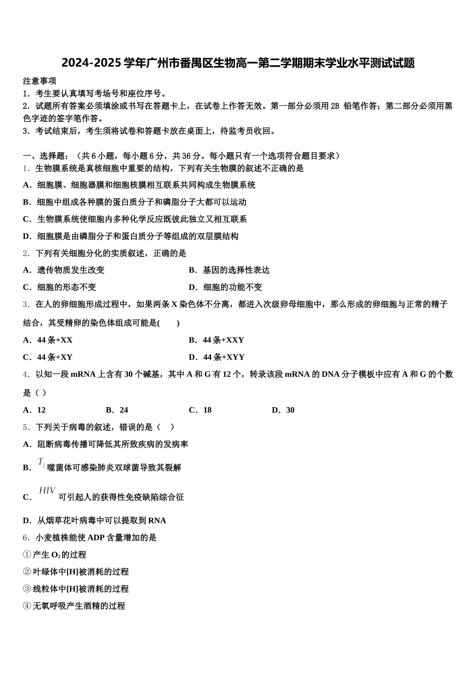 2024-2025学年广州市番禺区生物高一第二学期期末学业水平测试试题含解析_第1页