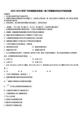 2024-2025学年广州市番禺区生物高一第二学期期末学业水平测试试题含解析