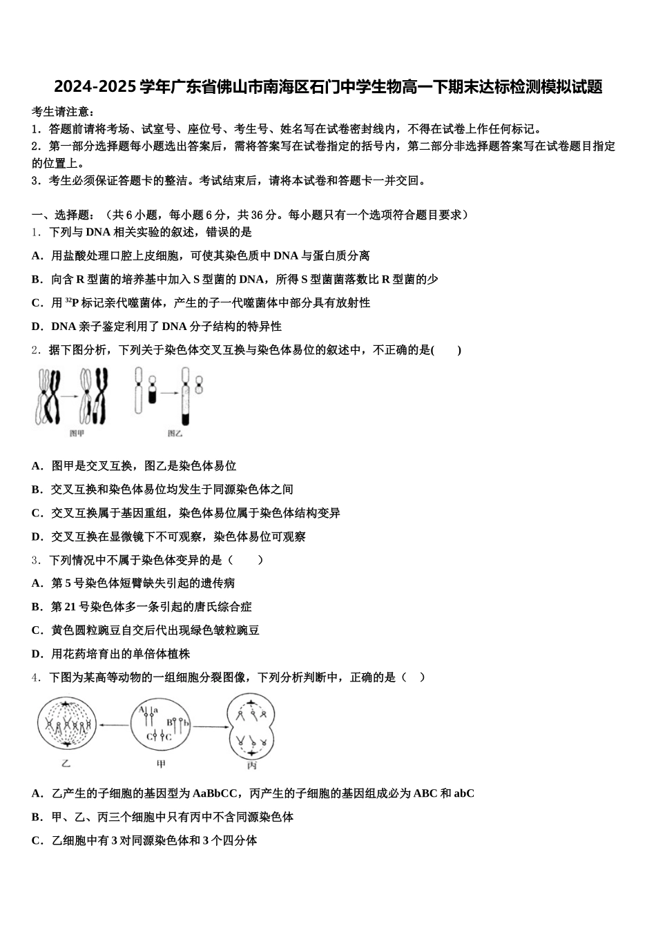 2024-2025学年广东省佛山市南海区石门中学生物高一下期末达标检测模拟试题含解析_第1页