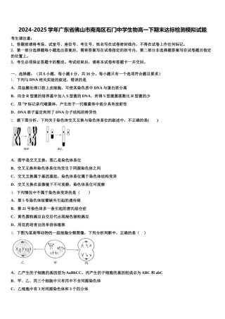 2024-2025学年广东省佛山市南海区石门中学生物高一下期末达标检测模拟试题含解析